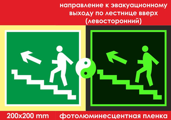 E16 направление к эвакуационному выходу по лестнице вверх (левосторонний) (фотолюминесцентная пленка, 200х200 мм) - Знаки безопасности - Эвакуационные знаки - Магазин охраны труда ИЗО Стиль
